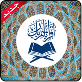 حفظ القرآن الكريم biểu tượng