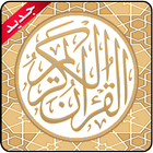 القرآن الكريم 图标