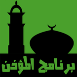 برنامج المؤذن