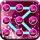 القفل الاسلامي للشاشة APK