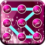 القفل الاسلامي للشاشة