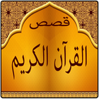 قصص القرآن الكريم icono