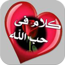 كلام فى حب الله APK