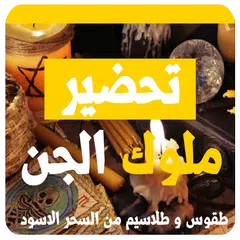 كتاب سحر الكهان في تحضير الجان APK download