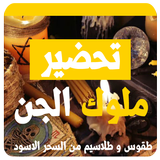 كتاب سحر الكهان في تحضير الجان biểu tượng