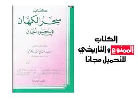پوستر كتاب سحر الكهان في تحضير الجان