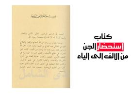 كتاب سحر الكهان في تحضير الجان capture d'écran 1