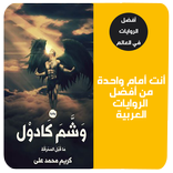 رواية وشم كادول -ما قبل المحرقة- كاملة