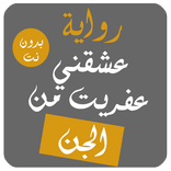 👽رواية عشقنى عفريت من الجن👽