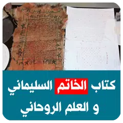 Baixar كتاب الخاتم السليماني والعلم الروحاني APK