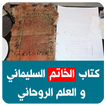 كتاب الخاتم السليماني والعلم الروحاني