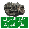 دليل  التعرف على النيازك APK
