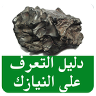 دليل  التعرف على النيازك icon