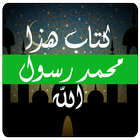 كتاب هذا رسول الله simgesi