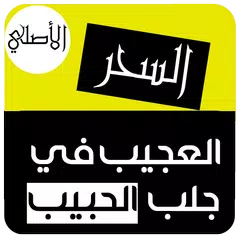 كتاب السحر❂كتاب السحر العجيب في جلب الحبيب❂ APK Herunterladen