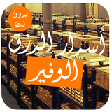 أسرار و أدعية جلب الرزق الوفير (المال و الزواج) simgesi