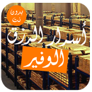 أسرار و أدعية جلب الرزق الوفير (المال و الزواج) APK