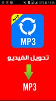 تحويل الفيديو الى MP3 poster