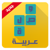 APK وصلة عربية لعبة كلمات متقاطعة