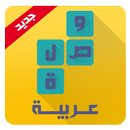 APK وصلة عربية لعبة كلمات متقاطعة