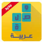وصلة عربية لعبة كلمات متقاطعة icône