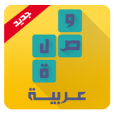 وصلة عربية لعبة كلمات متقاطعة icon