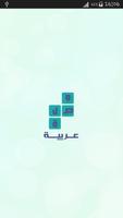 وصلة عربية لعبة كلمات متقاطعة Poster