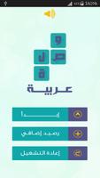وصلة عربية لعبة كلمات متقاطعة تصوير الشاشة 1
