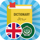 Arabic English Dictionary アイコン
