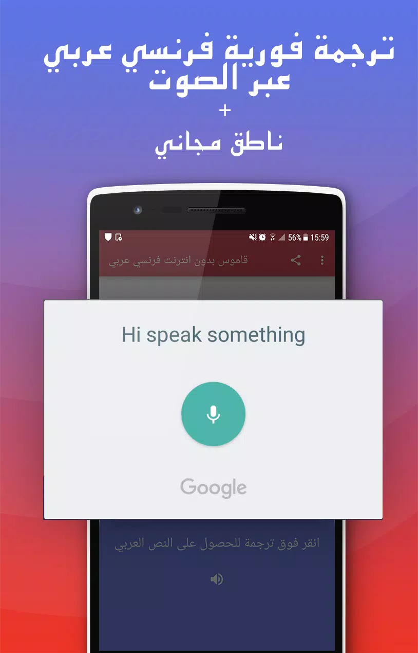 قاموس بدون انترنت فرنسي عربي والعكس ناطق مجاني‎ APK pour Android Télécharger