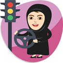 تعليم قيادة السيارات للنساء APK