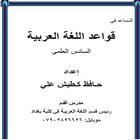 قواعد اللغة العربية 6 علمي ไอคอน