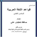 قواعد اللغة العربية 6 علمي