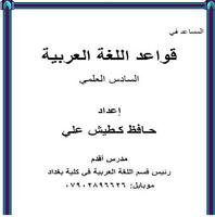 قواعد اللغة العربية 6 علمي โปสเตอร์