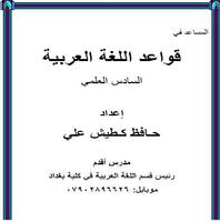 پوستر قواعد اللغة العربية 6 علمي