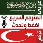 مترجم عربي تركي المميز icon