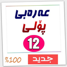 Arabi Poli 12 - عەرەبی پۆلی ١٢ icône