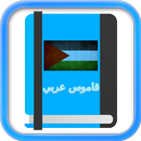 قاموس المعاني APK