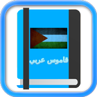 قاموس المعاني simgesi