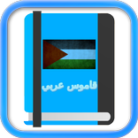 قاموس المعاني