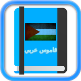 قاموس المعاني simgesi