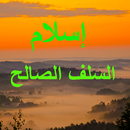 إسلام  : السلف الصالح APK