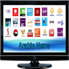 القنوات الأخبارية العربية live आइकन