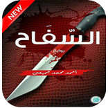 رواية السفاح -حصري