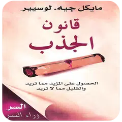 كتاب - قانون الجذب النسخة الجديدة