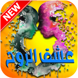 رواية عشق الروح -جديد 2018