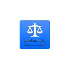 دليل المحامين العرب icône
