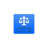 دليل المحامين العرب icône