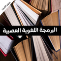 كتاب البرمجة اللغوية العصبية