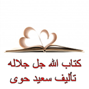 كتاب الله جل جلاله تأليف سعيد حوى APK